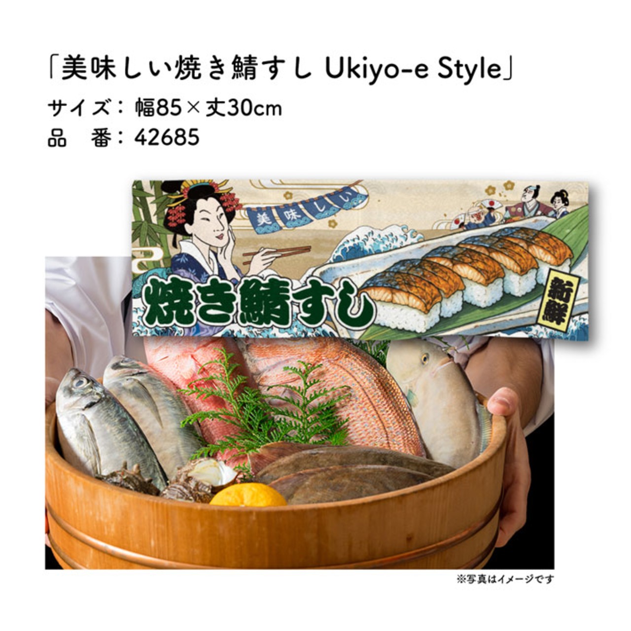 【受注生産】のれん 美味しい 焼き鯖寿司/焼きさば寿司/焼き鯖すし Ukiyo-e Style 85×30cm