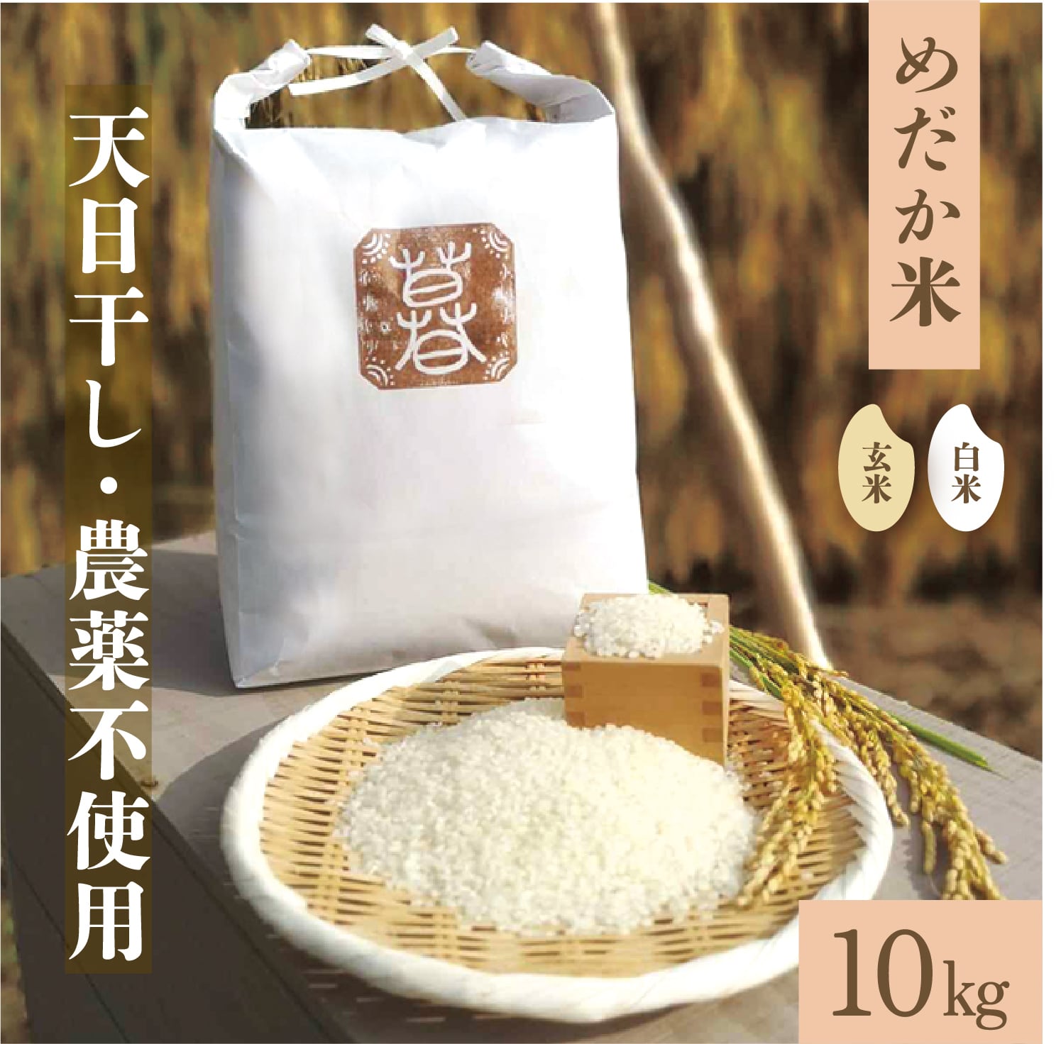 農薬・肥料不使用、天日干しのお米 - 米・雑穀・粉類