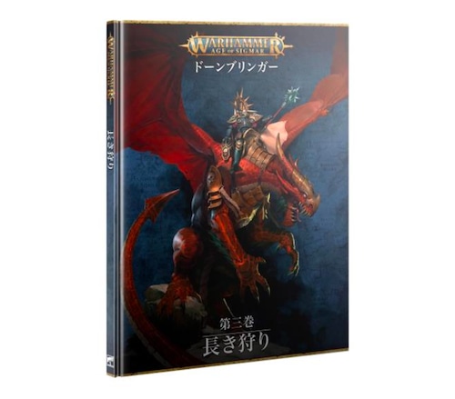 エイジ・オヴ・シグマー:ドーンブリンガー:第三巻 - 長き狩り 日本語版　AGE OF SIGMAR: DAWNBRINGERS: BOOK 3 - THE LONG HUNT