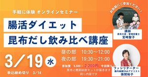 オンライン講座キット「腸活ダイエット、昆布お出汁飲み比べ講座」*送料込み