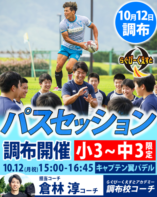 10/12 開催パスセッションin調布　参加費