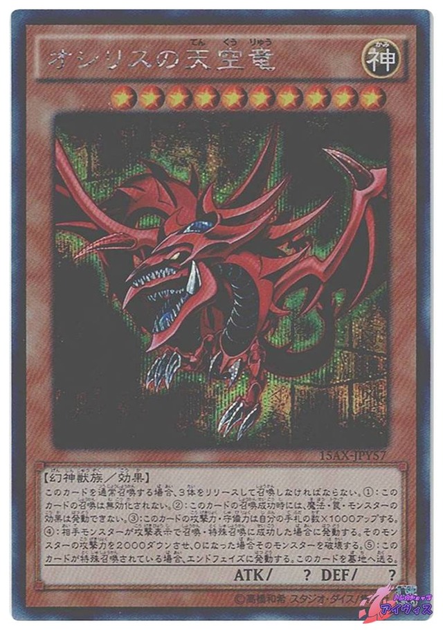 オシリスの天空竜　[シク] [ランクB] [15AX-JPY57] [遊戯王]