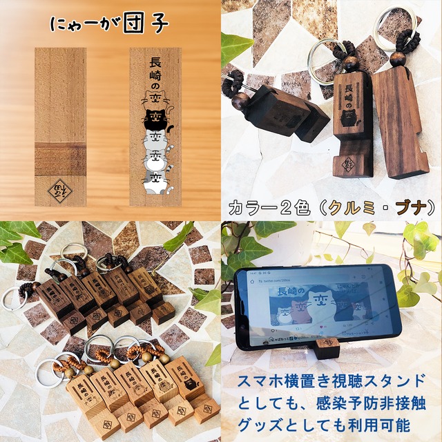 にゃーが団子5兄弟 長崎の変 木製キーホルダー（白木／褐色）（レーザーモノクロ彫刻）スマホ横置き視聴スタンド 《文字入れ無料対応》