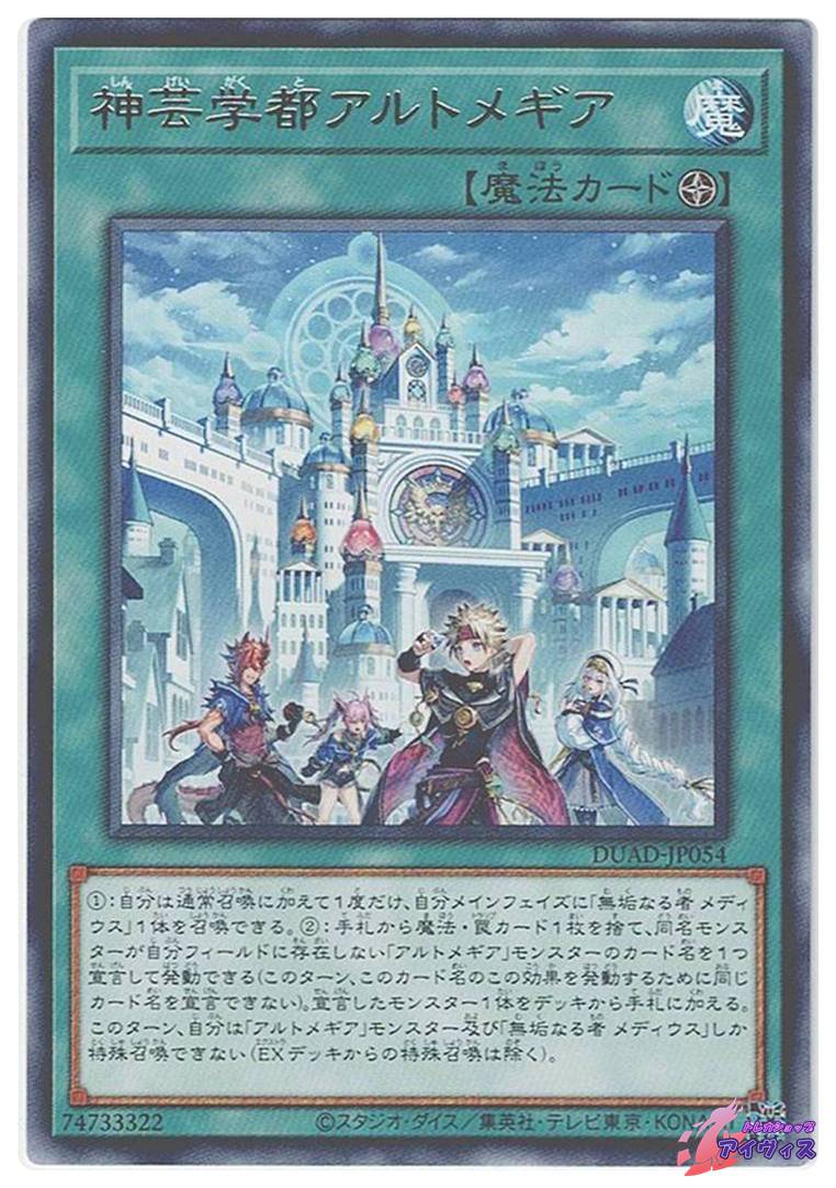 神芸学都アルトメギア [レア] [ランクA] [DUAD-JP054] [遊戯王