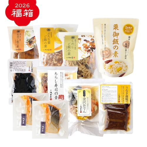 【正月限定】【数量限定】お届けは1/8～1/12限定　福箱＜紅＞(松茸ご飯の素、ちらし寿司の素、栗御飯の素、しめじご飯の素、ぶた生姜ご飯の素、アウトレット銀じゃけ塩焼×２、くろまめ蜜煮、うなぎ蒲焼、あっさりおでん　計9種10個)【常温】