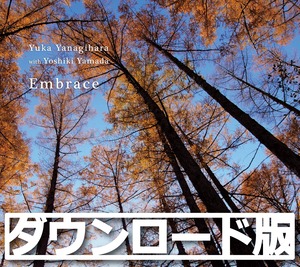 【ダウンロード版】Embrace [Flac(16bit/44.1kHz)+mp3]