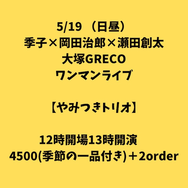 2024.5.19（日昼）大塚GRECO 季子×岡田治郎×瀬田創太　ワンマンチケット