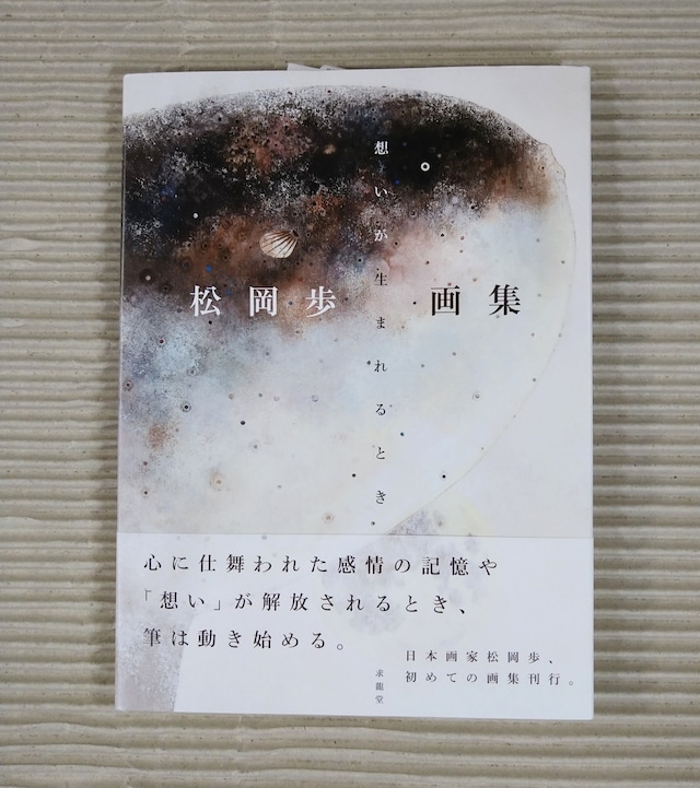 松岡歩画集−想いが生まれるとき