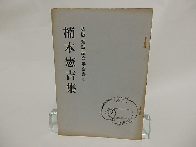 楠本憲吉集　私版・短詩型文学全書9　/　楠本憲吉　　[23896]