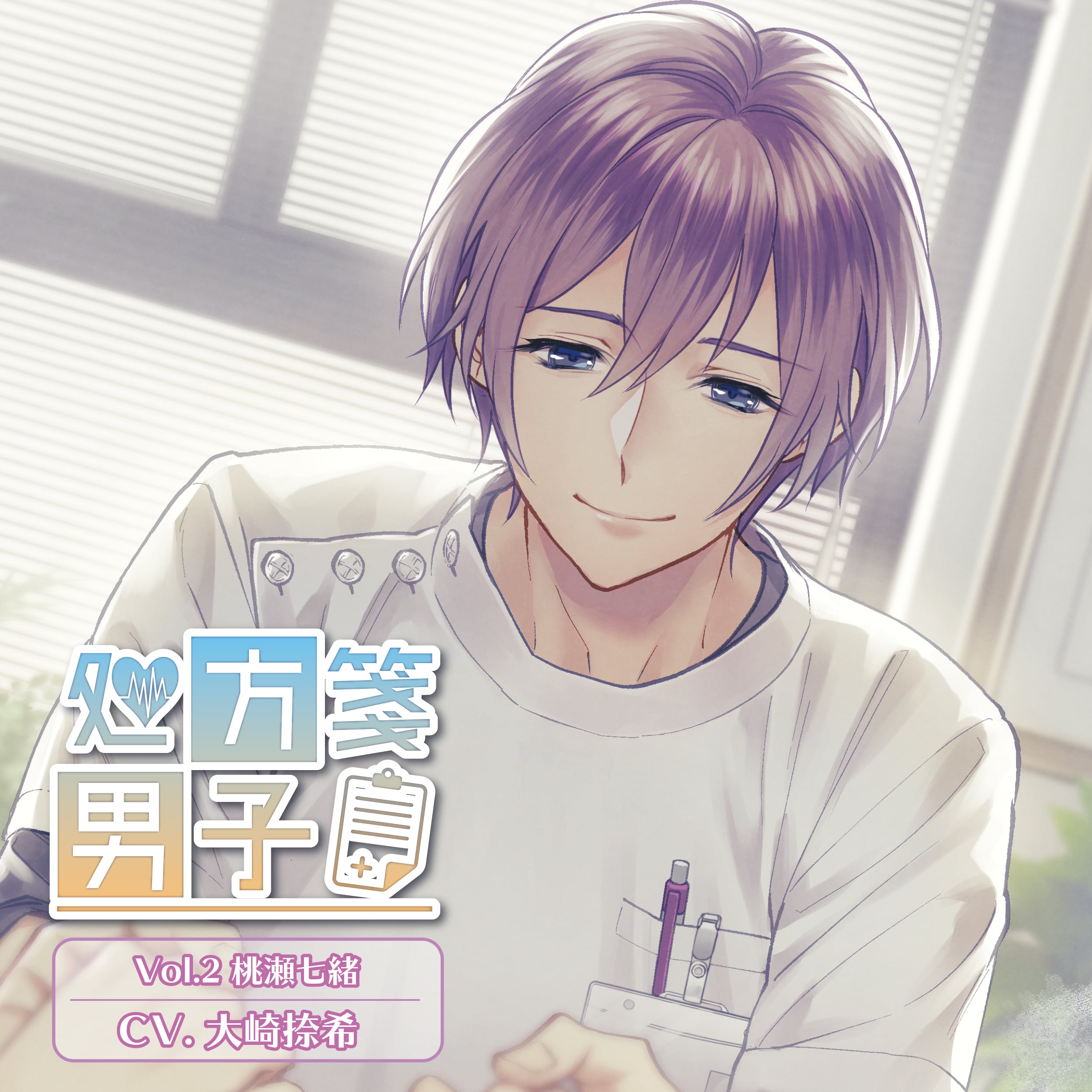 処方箋男子 Vol.2 桃瀬七緒（CV.大崎捺希） | Citrolarme official shop