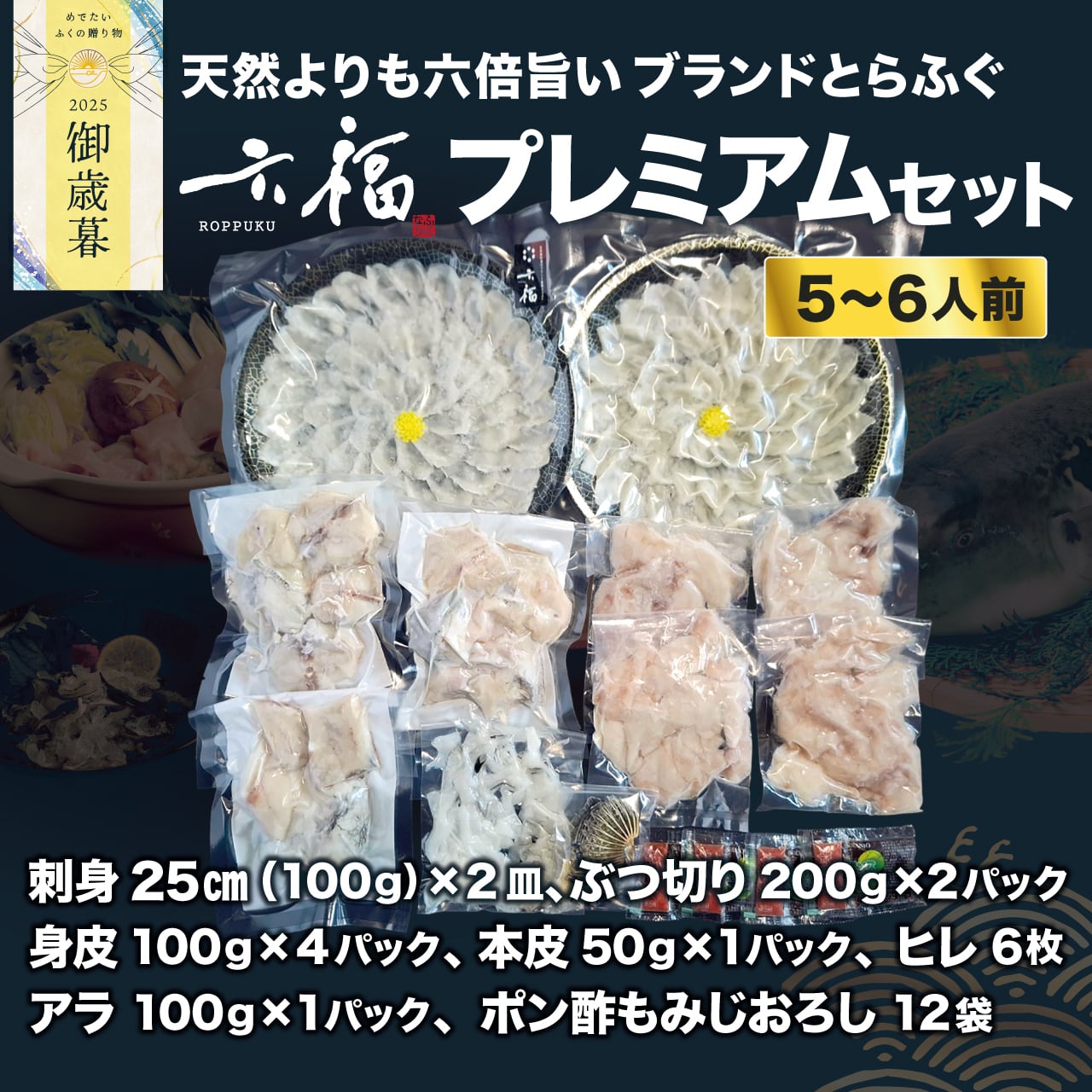 【御歳暮】六福とらふぐプレミアムセット(5~6人前)【送料ふく成負担】