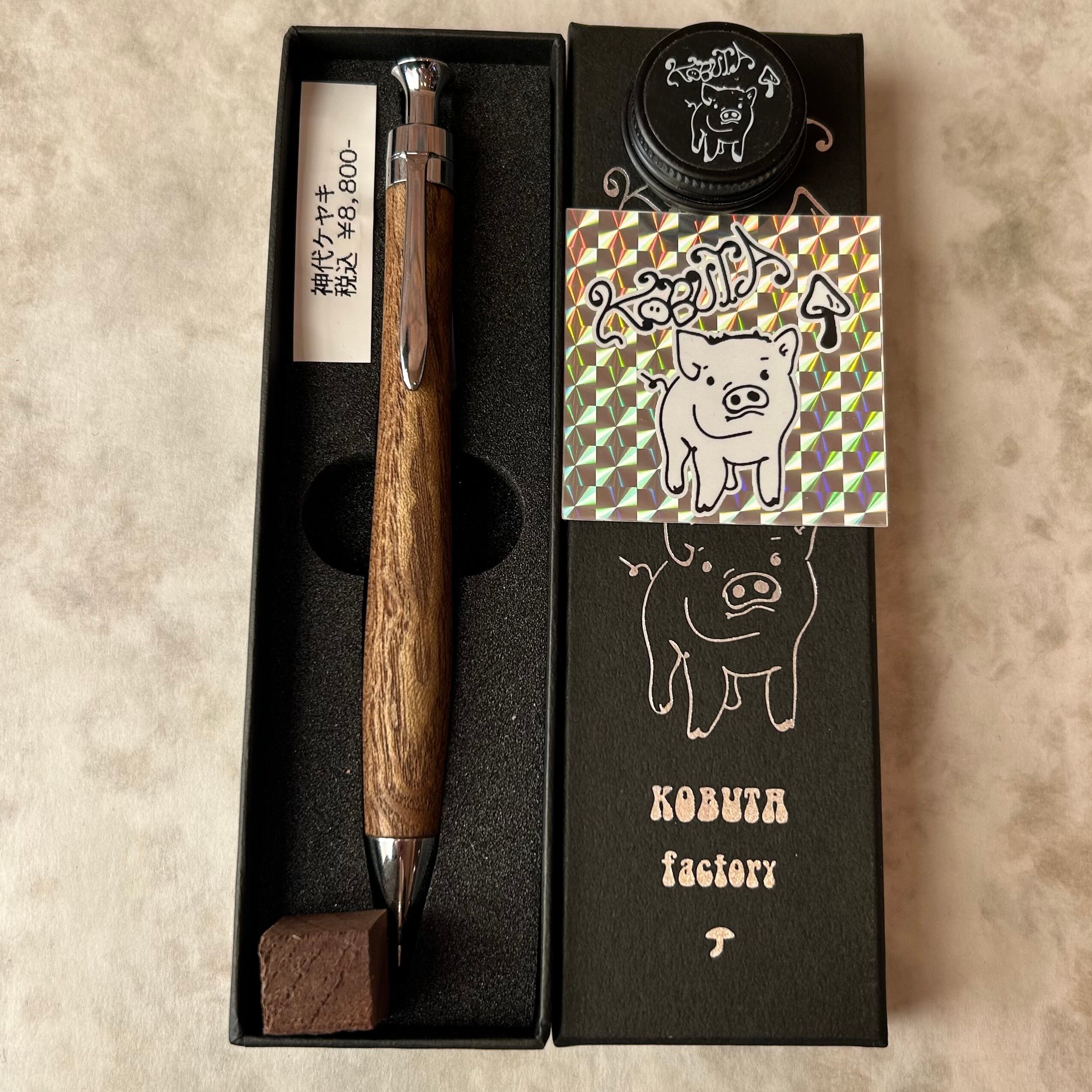 こぶた工房【神代ケヤキ】 ボールペン換装可 | ペンネジューク