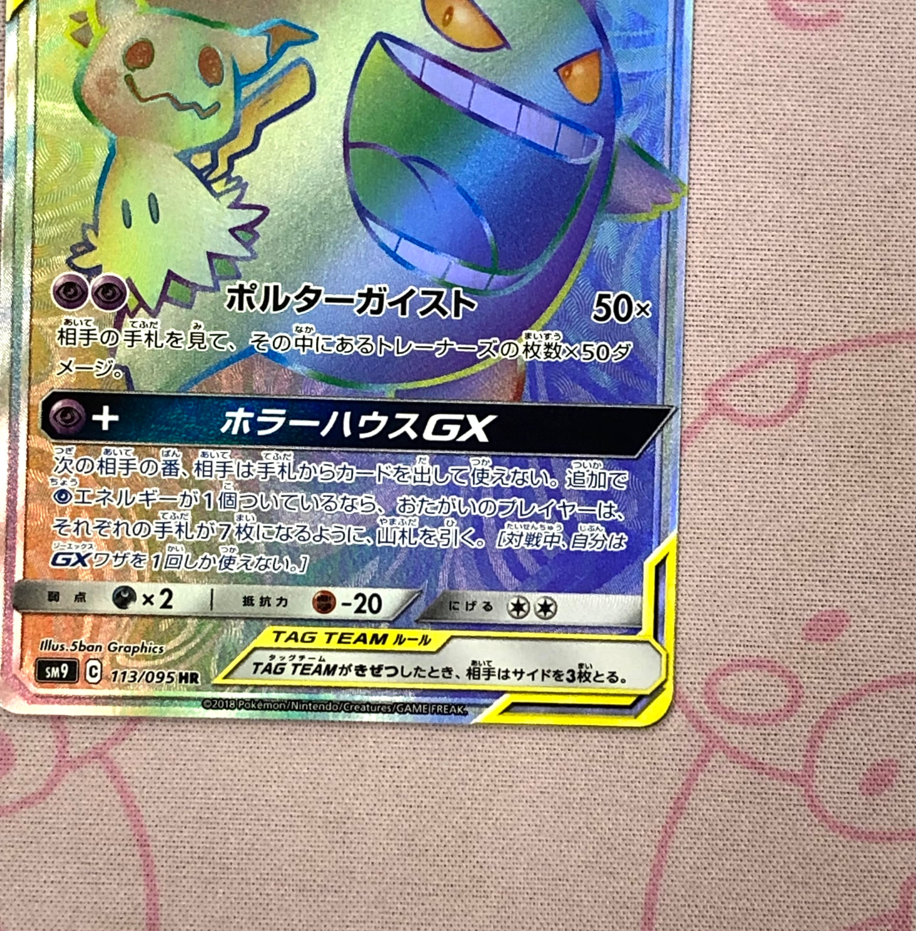 ゲンガー&ミミッキュGX [SM9][113/095][HR]の通販 | 最安値＆