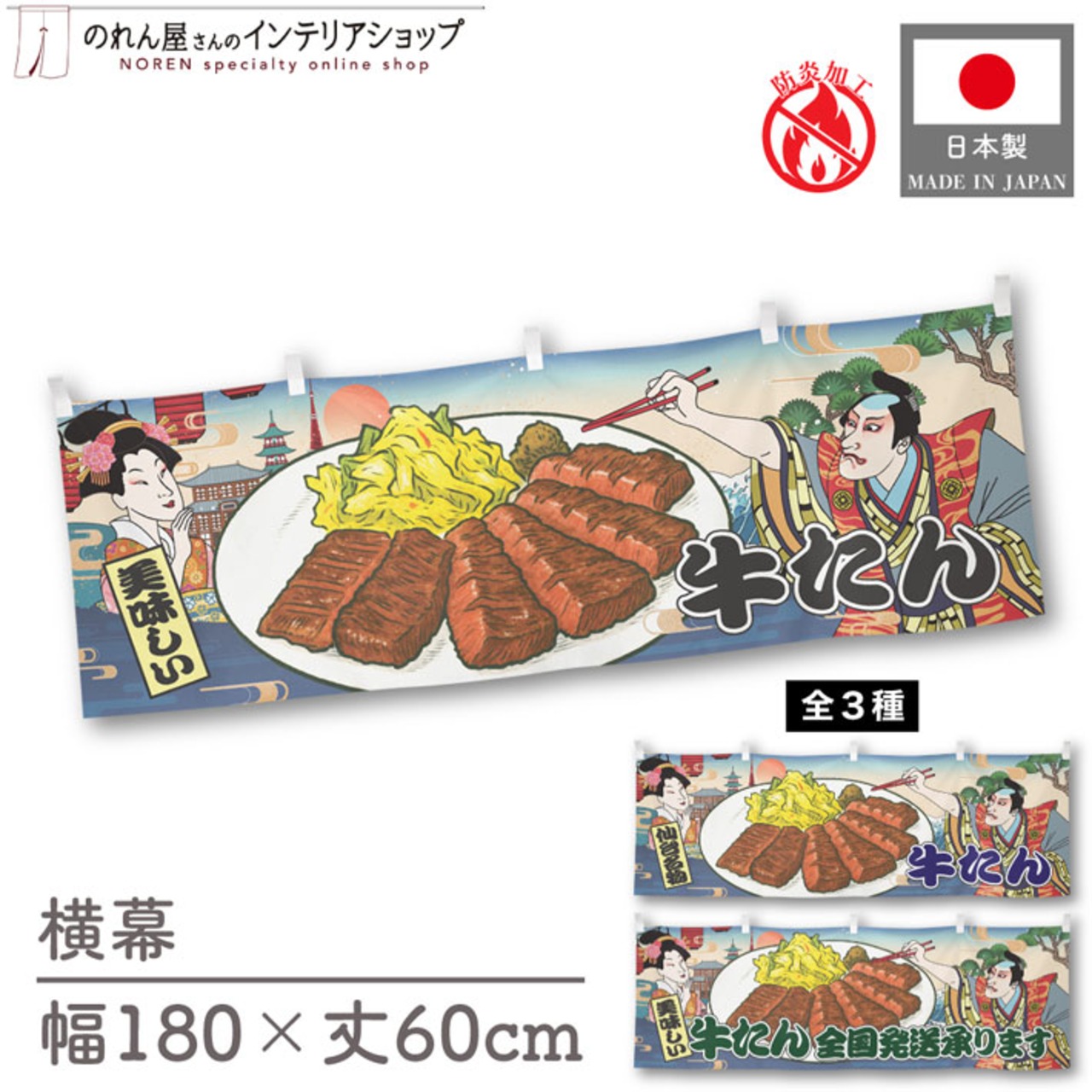 【受注生産】横幕 防炎 牛たん 美味しい/仙台名物/全国発送承ります Ukiyo-e Style 180×60cm