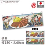【受注生産】横幕 防炎 牛たん 美味しい/仙台名物/全国発送承ります Ukiyo-e Style 180×60cm