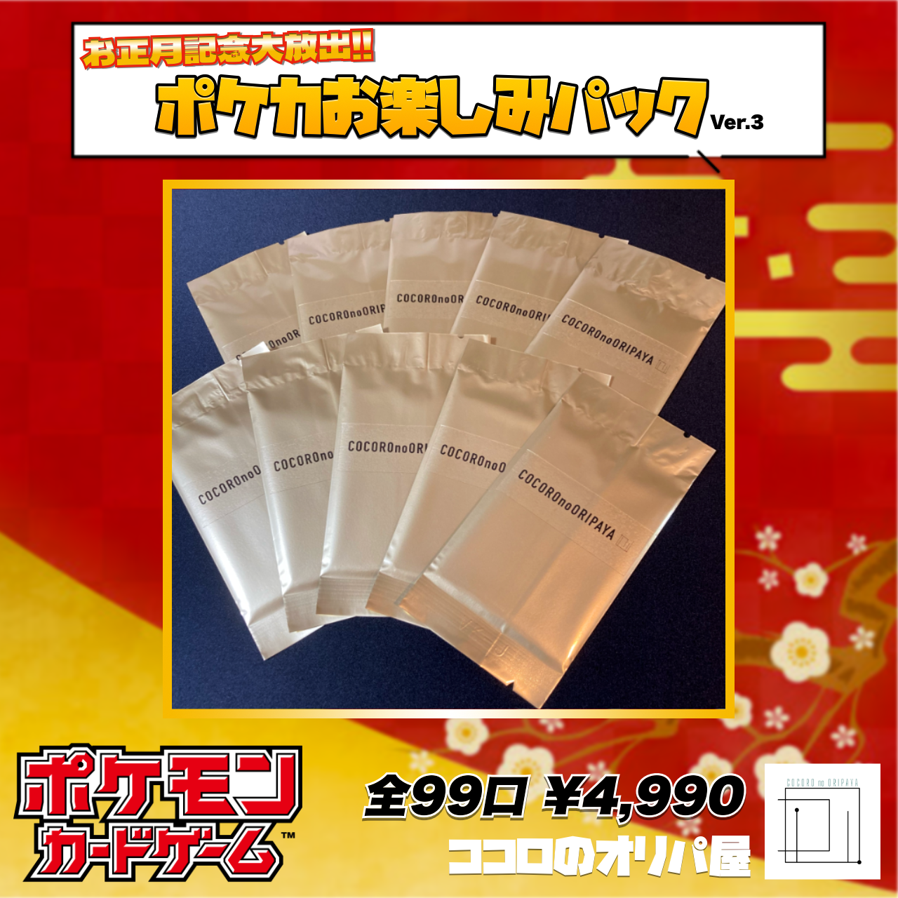 お正月記念大放出!!】ポケカお楽しみパックVer.3 オリジナルパック 