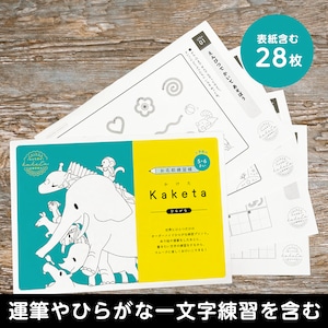 お名前練習帳　Kaketa「スタンダード」　全28ページ