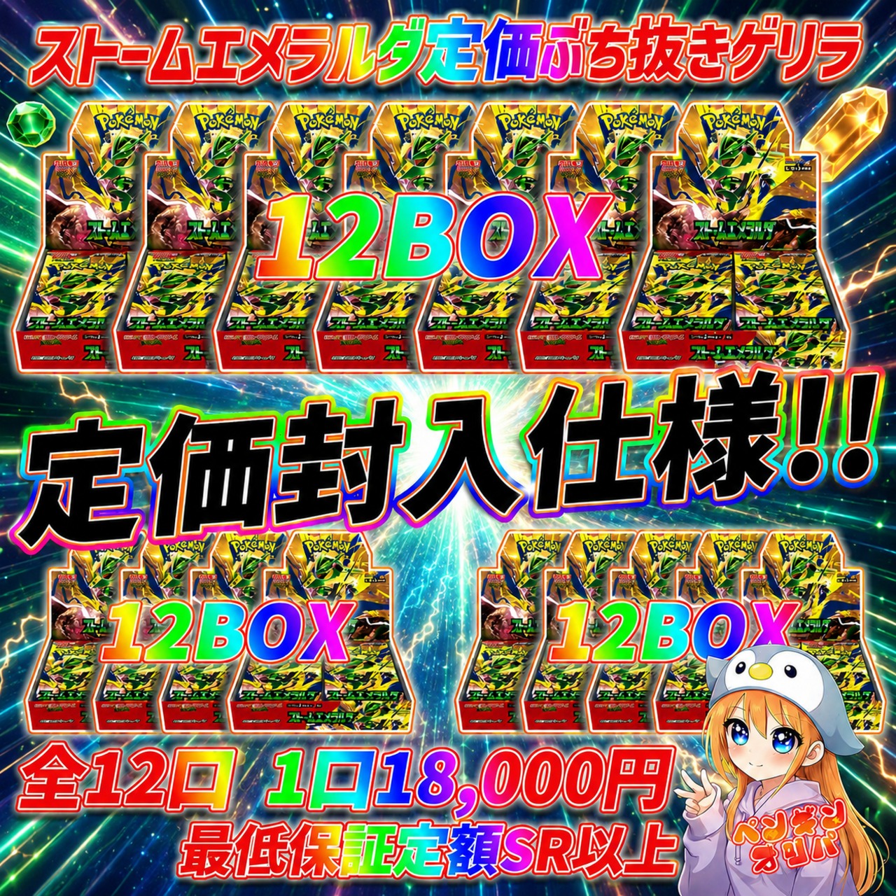 7/31 ストームエメラルダ12BOXぶち抜きゲリラ 〜オール定価封入、新弾