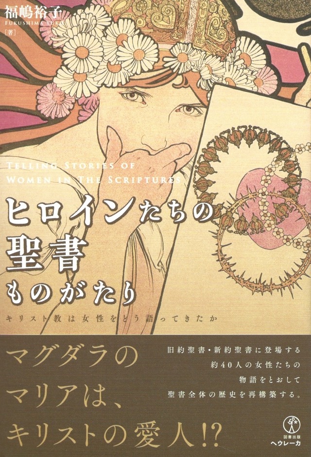 ヒロインたちの聖書ものがたり——キリスト教は女性をどう語ってきたか