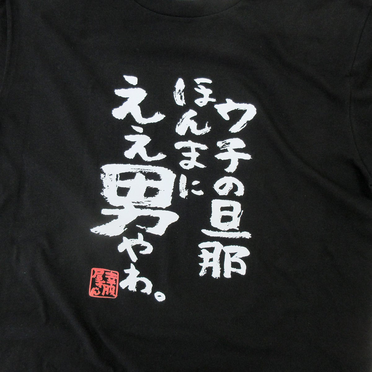 ウチの旦那ほんまにええ男やわ。 ka500-54 おもしろ 漢字Tシャツ 自慢 結婚祝い 結婚 お祝い 夫婦 ポジティブ 幸せ メッセージtシャツ