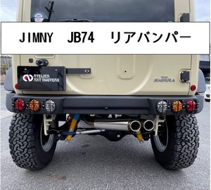 新発売！ジムニー JB74用 リアバンパー  黒塗装ラプターライナー シエラ カスタム部品　カスタムパーツ