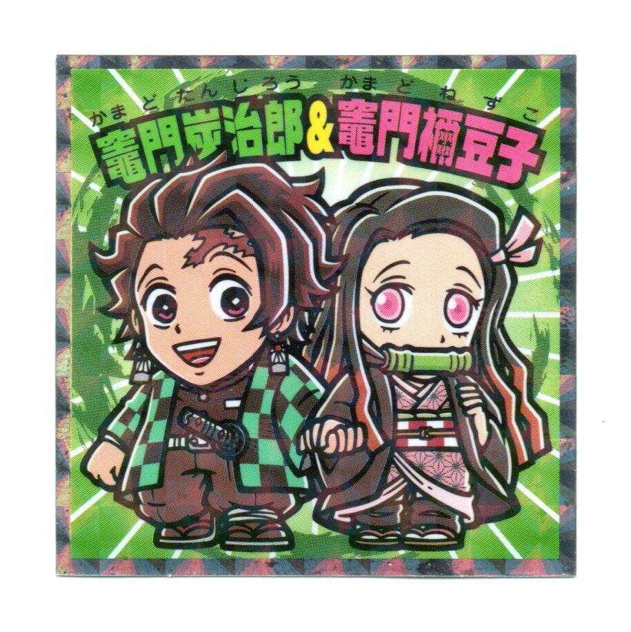 ビックリマン 鬼滅の刃マン 復刻セレクション 「竈門炭治郎＆竈門禰