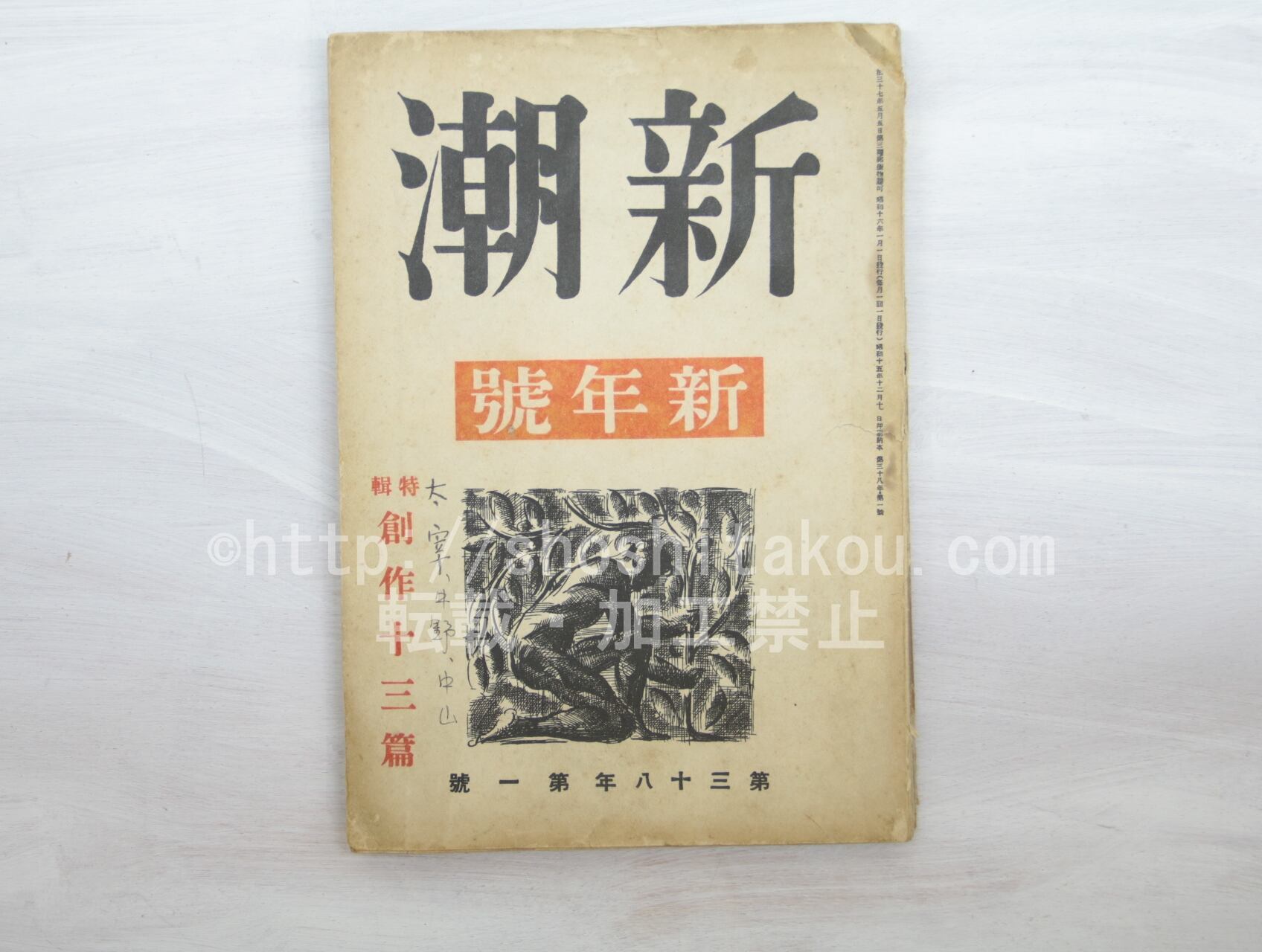 （雑誌）新潮　第38年第1号　昭和16年1月号　新年号　創作十三篇　太宰治「清貧譚」　/　　　[33586] | 書肆田高 powered by  BASE