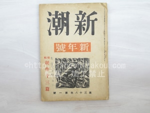 （雑誌）新潮　第38年第1号　昭和16年1月号　新年号　創作十三篇　太宰治「清貧譚」　/　　　[33586]