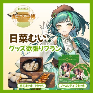【グッズ欲張りプラン】【日菜むい】バーチャル物産展~肉汁点心博~
