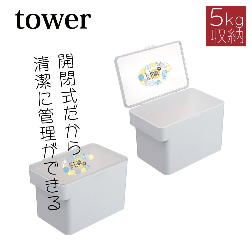 米びつ　towerライスストッカー　5kgタイプ