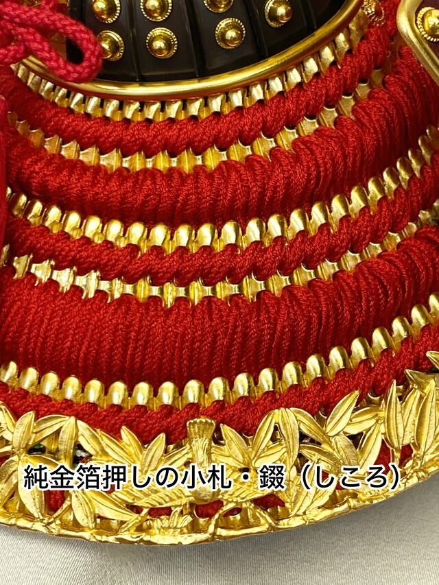 8号兜 竹雀之兜 純金箔押し 赤糸縅 富久紗・正絹一越 根来塗り 倭櫃