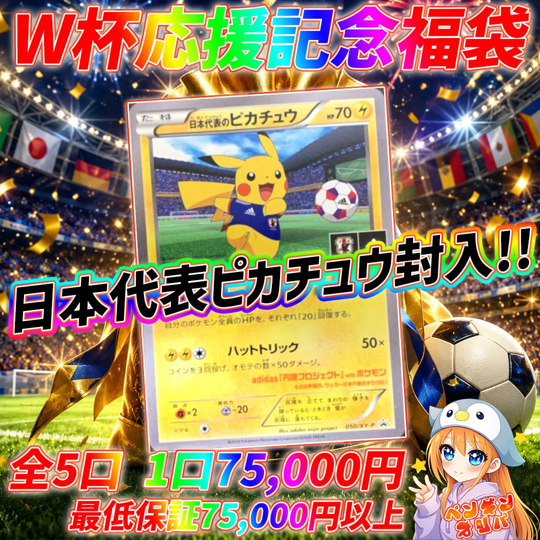 6/22 W杯応援記念福袋 〜日本代表ピカチュウをGET〜 | オリパ専門店