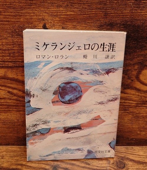 ミケランジェロの生涯＜旺文社文庫＞