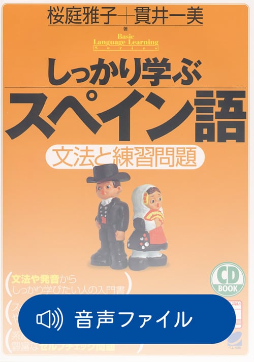 しっかり学ぶスペイン語 付属音声 | ベレ出版のオンラインストア