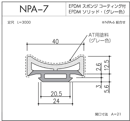 NPA-7（EPDMスポンジ/ソリッド二重押出品）L=3000㎜  10本セット