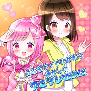 政治家アイドルが歌う懐かしのアニソンMIX!!!（５曲入りアニソンカバーアルバムジャケット２タイプで通販限定特典あり）