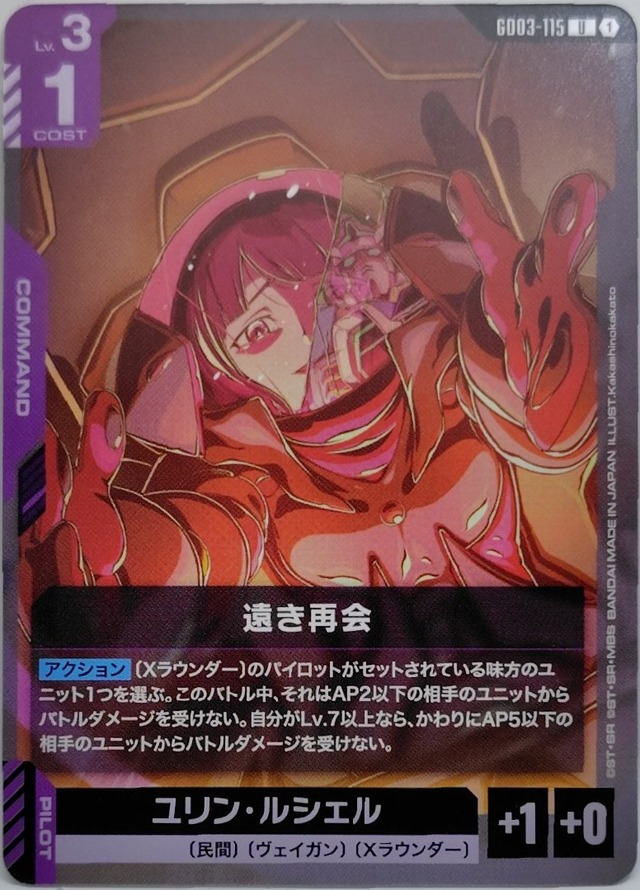 遠き再会【GD03-115】[U]