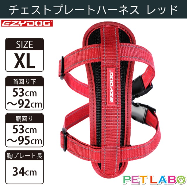 EZYDOG(イージードッグ) チェストプレートハーネス(レッド・XLサイズ)　犬用 胴輪 散歩 引っ張り緩和 反射素材 背面プレート