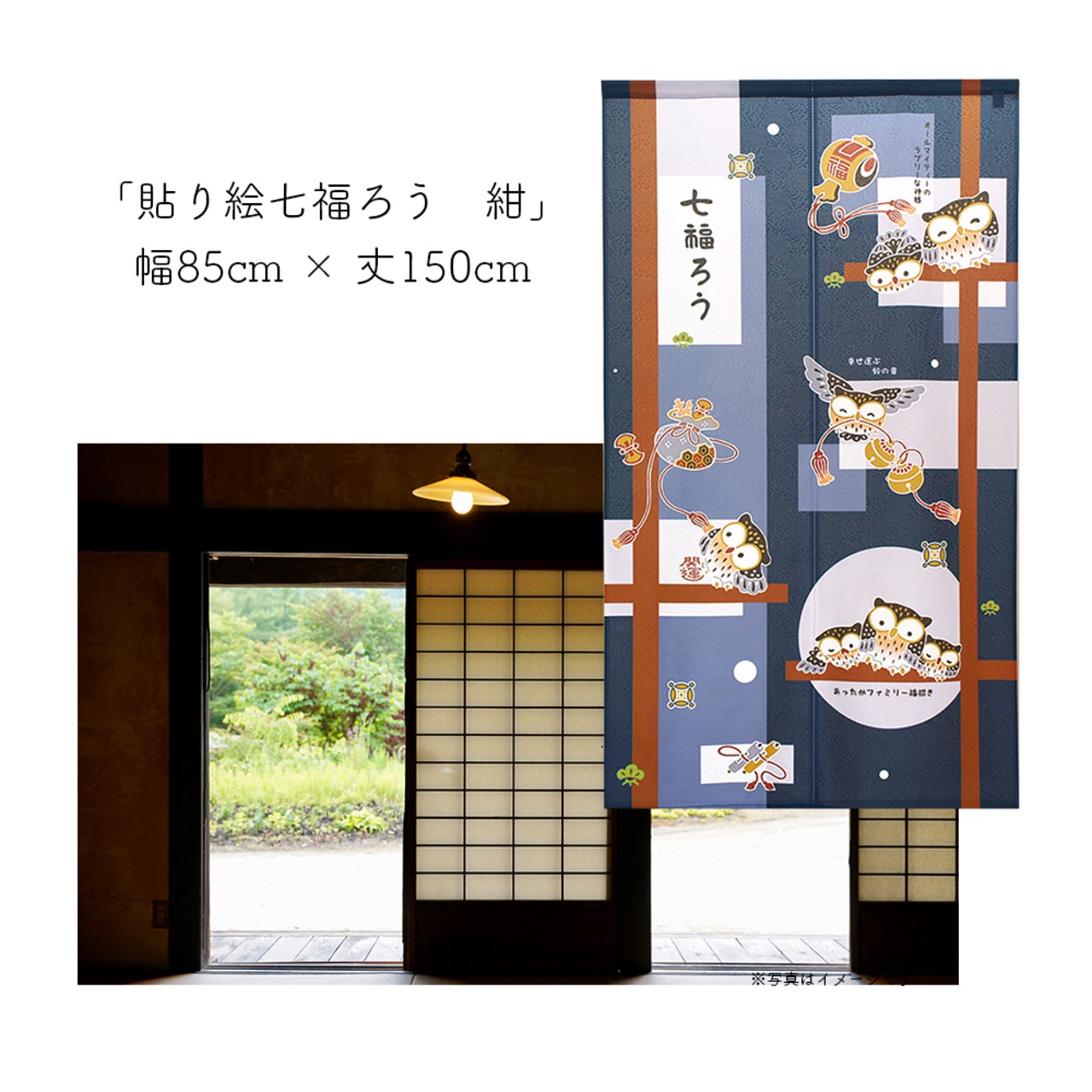 【受注生産】 のれん 貼り絵七福ろう幅85ｘ丈150cm