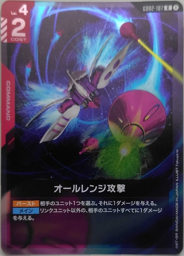 オールレンジ攻撃【GD02-107】[R]