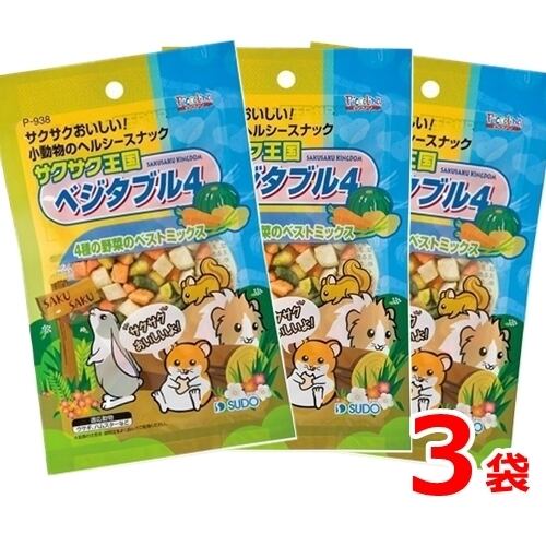 うさぎ ハムスター おやつ スドー サクサク王国 ベジタブル4 26g 3袋