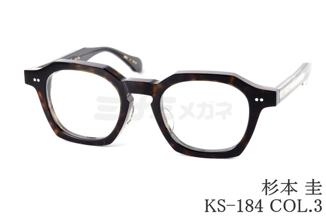 杉本 圭 メガネ KS-184 COL.3 多角形 芯張り ボストン クラウンパント 眼鏡 太セル スギモトケイ 鯖江 日本製 正規品