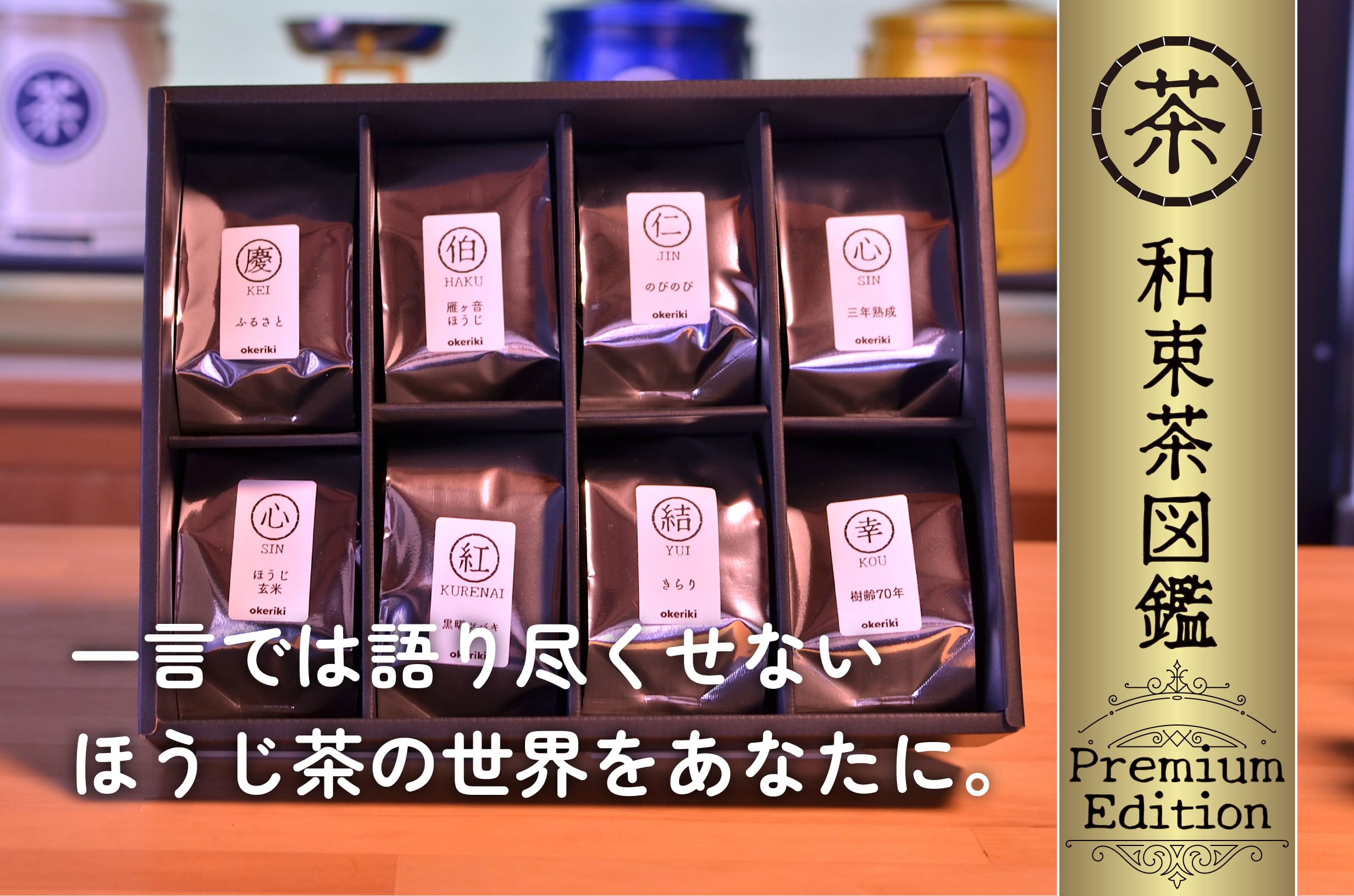 【8種詰め合わせ】和束茶図鑑 Premium Edition