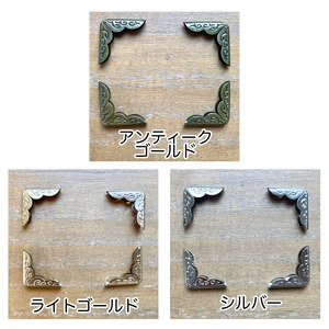 コーナー金具　Sサイズ　４個