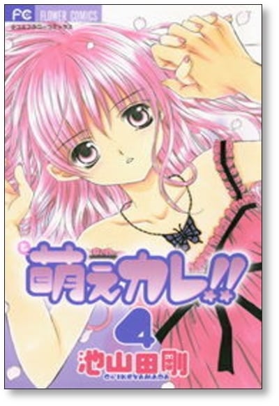 萌えカレ 池山田剛 [1-7巻 漫画全巻セット/完結] | 漫画全巻 コミック