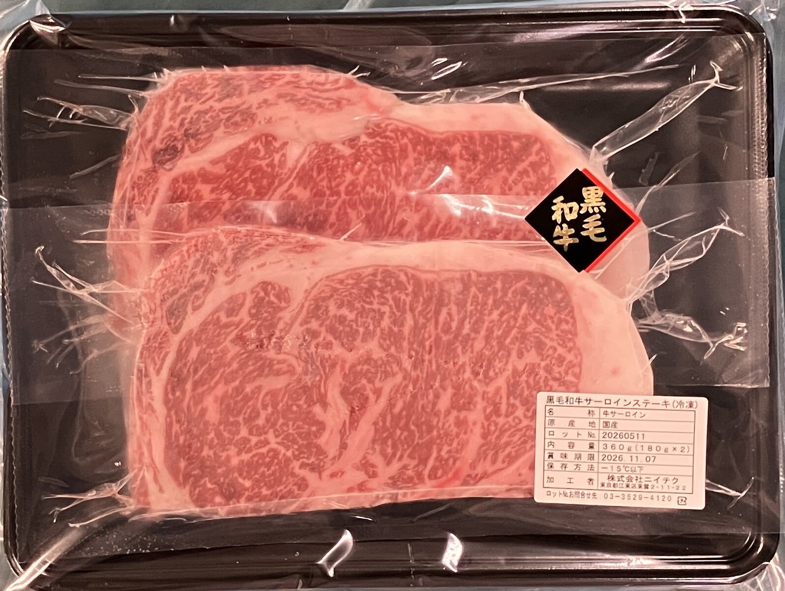 黒毛和牛 サーロインステーキ180g×2枚 〈冷凍〉 | 肉彩工房®