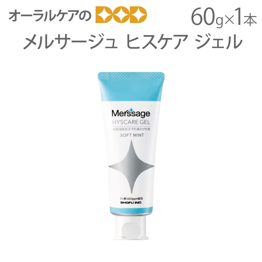 松風 メルサージュ ヒスケア ジェル 60g 知覚過敏予防歯みがき剤 ジェルタイプ 1450ppm 知覚過敏に メール便不可