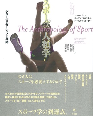 スポーツ人類学 グローバリゼーションと身体