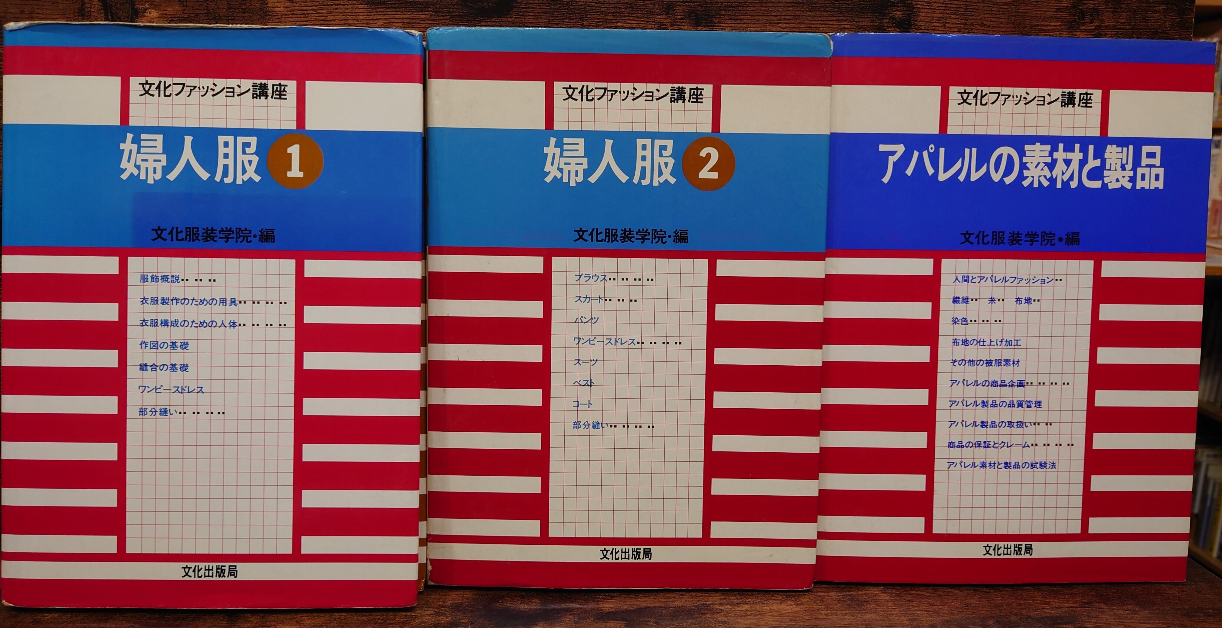 文化ファッション講座 婦人服1・婦人服2・アパレルの素材と製品 3冊