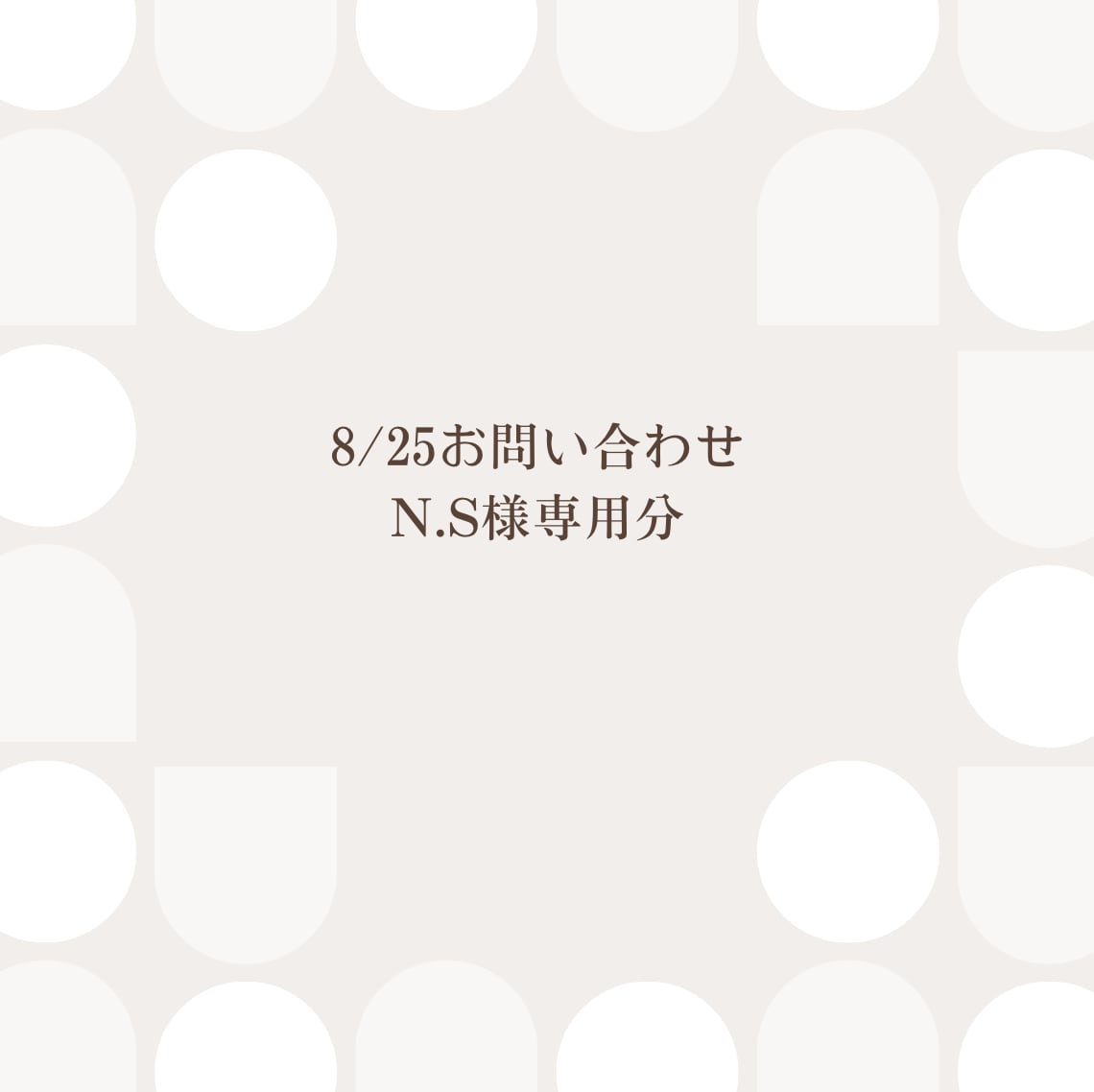 8/25お問い合わせ N.S様専用分(Sサイズ3点)